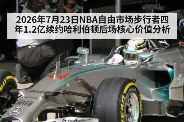 2026年7月23日NBA自由市场步行者四年1.2亿续约哈利伯顿后场核心价值分析