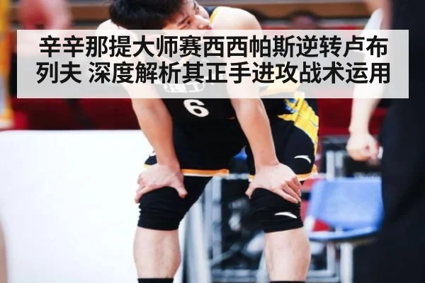 辛辛那提大师赛西西帕斯逆转卢布列夫 深度解析其正手进攻战术运用