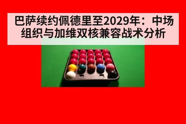 巴萨续约佩德里至2029年:中场组织与加维双核兼容战术分析