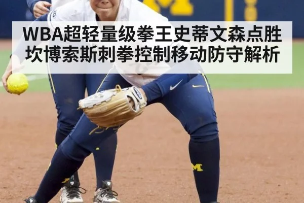 WBA超轻量级拳王史蒂文森点胜坎博索斯刺拳控制移动防守解析
