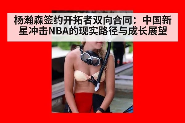 杨瀚森签约开拓者双向合同：中国新星冲击NBA的现实路径与成长展望