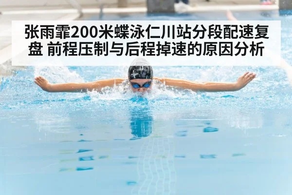 张雨霏200米蝶泳仁川站分段配速复盘 前程压制与后程掉速的原因分析