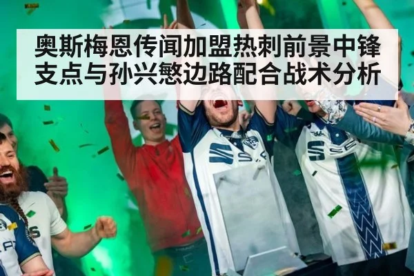 奥斯梅恩传闻加盟热刺前景中锋支点与孙兴慜边路配合战术分析