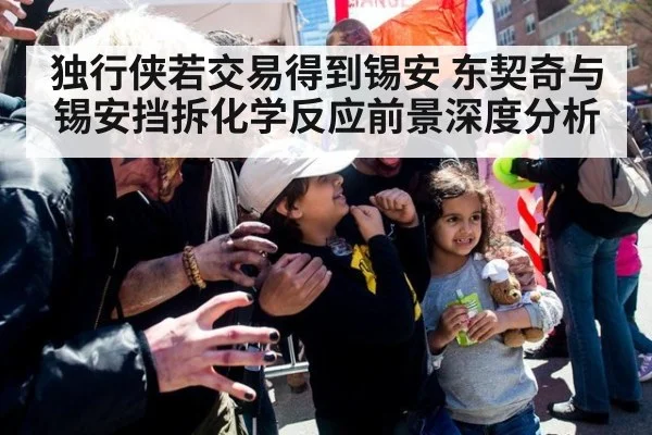 独行侠若交易得到锡安 东契奇与锡安挡拆化学反应前景深度分析